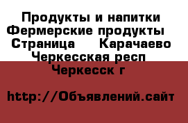 Продукты и напитки Фермерские продукты - Страница 2 . Карачаево-Черкесская респ.,Черкесск г.